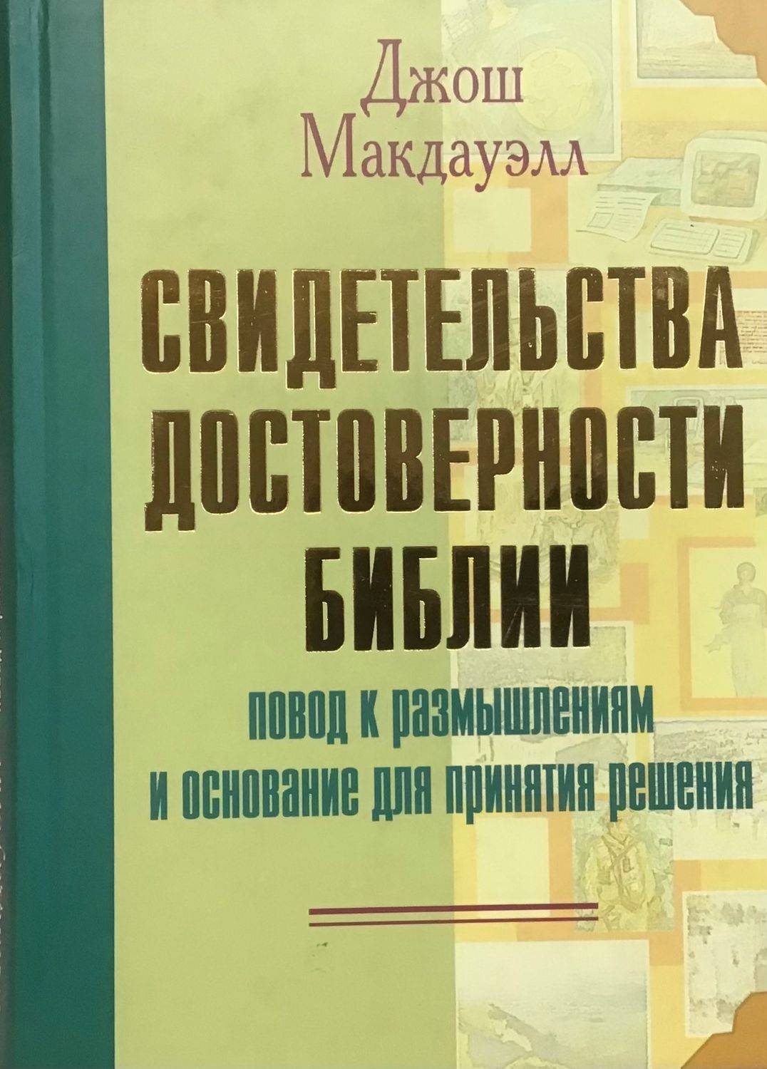 Джош Макдауэлл. Свидетельства достоверности Библии.