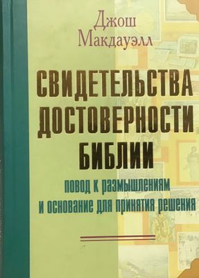 Джош Макдауэлл. Свидетельства достоверности Библии.