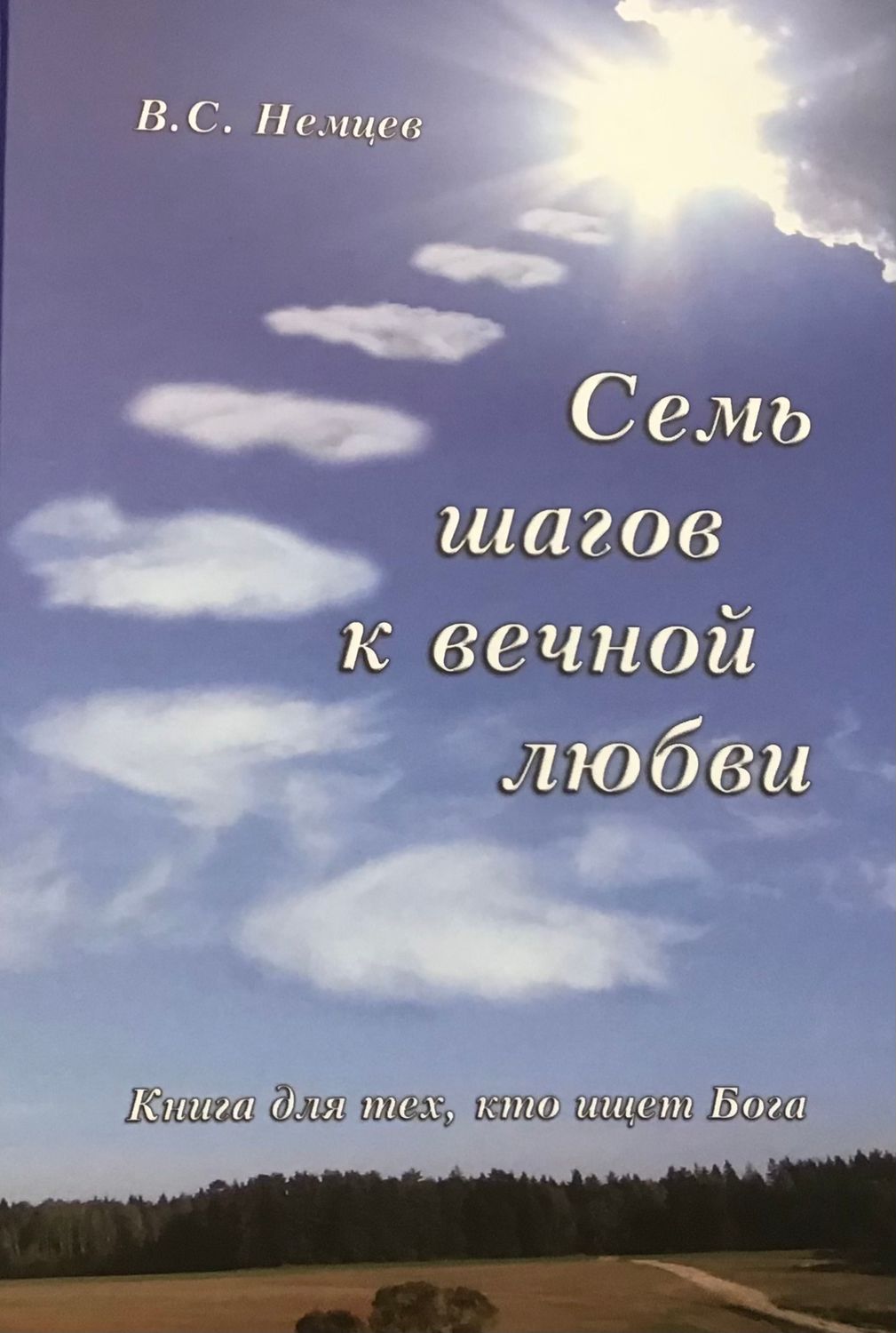 В.С.Немцев. Семь шагов к вечной любви.