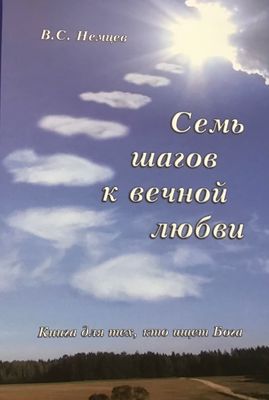 В.С.Немцев. Семь шагов к вечной любви.