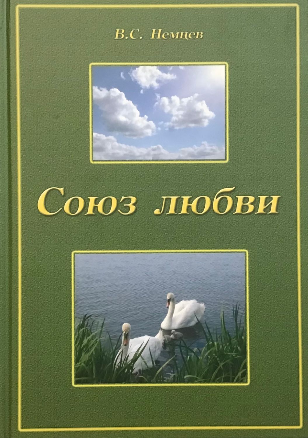 Немцев В.С. Союз любви.