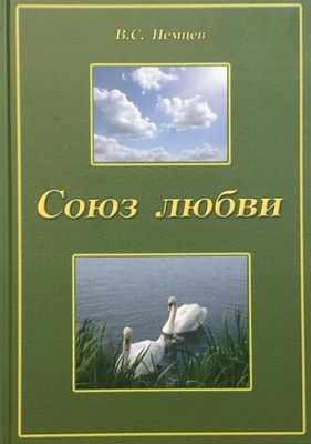 Немцев В.С. Союз любви.