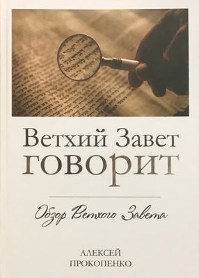 Алексей Прокопенко. Ветхий Завет говорит. Обзор Ветхого Завета.