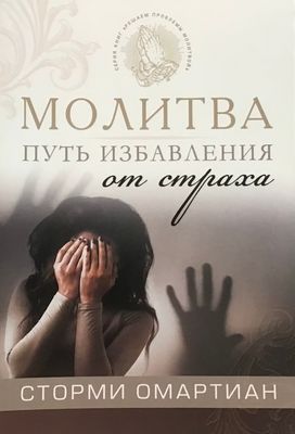 Сторми Омартиан. Молитва - путь избавления от страха The Power of Praying Through Fear by Stormie Omartian.