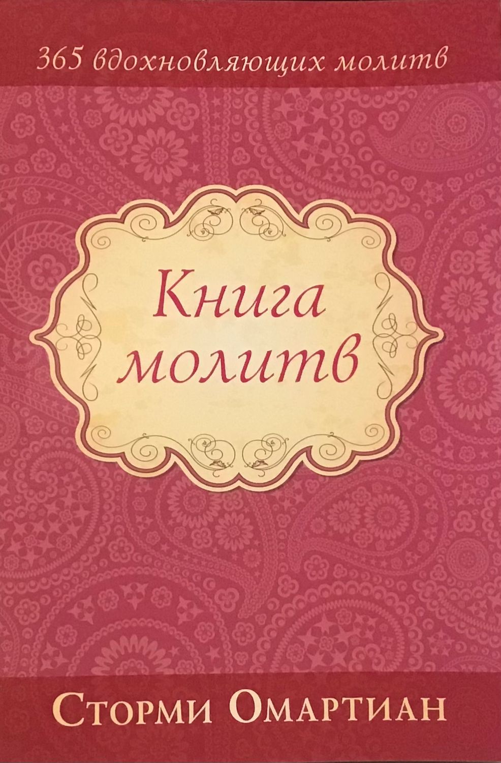 Сторми Омартиан. Книга молитв. by Stormie Omartian.