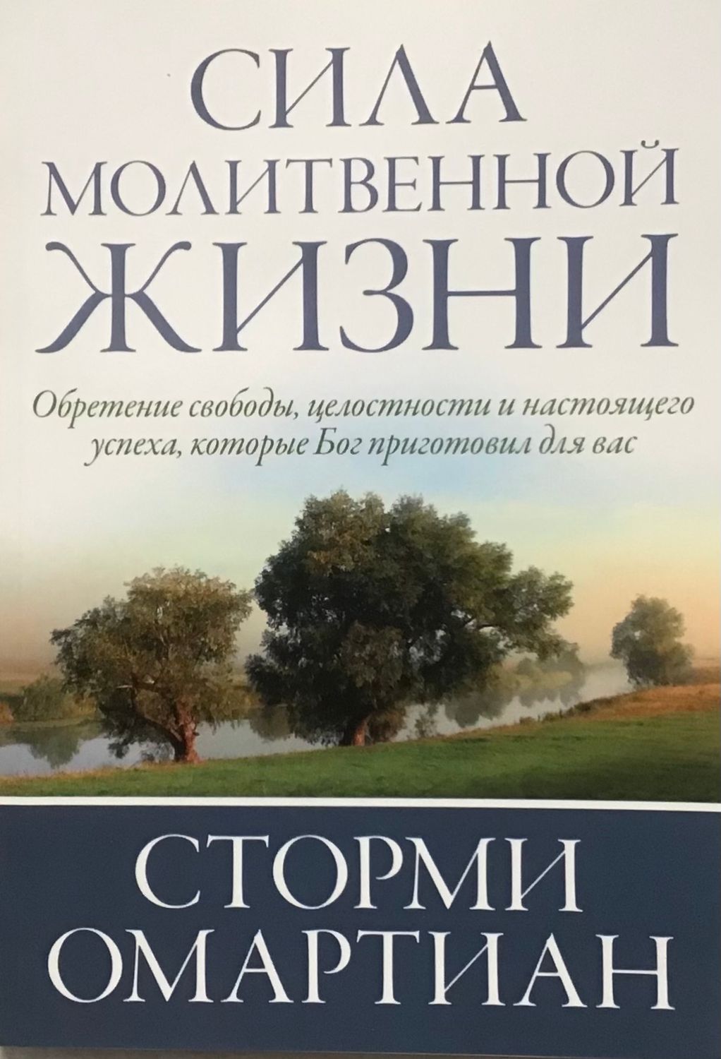 Сторми Омартиан. Сила молитвенной жизни.