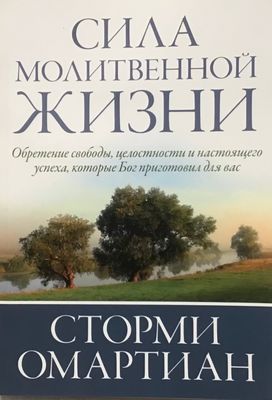 Сторми Омартиан. Сила молитвенной жизни.