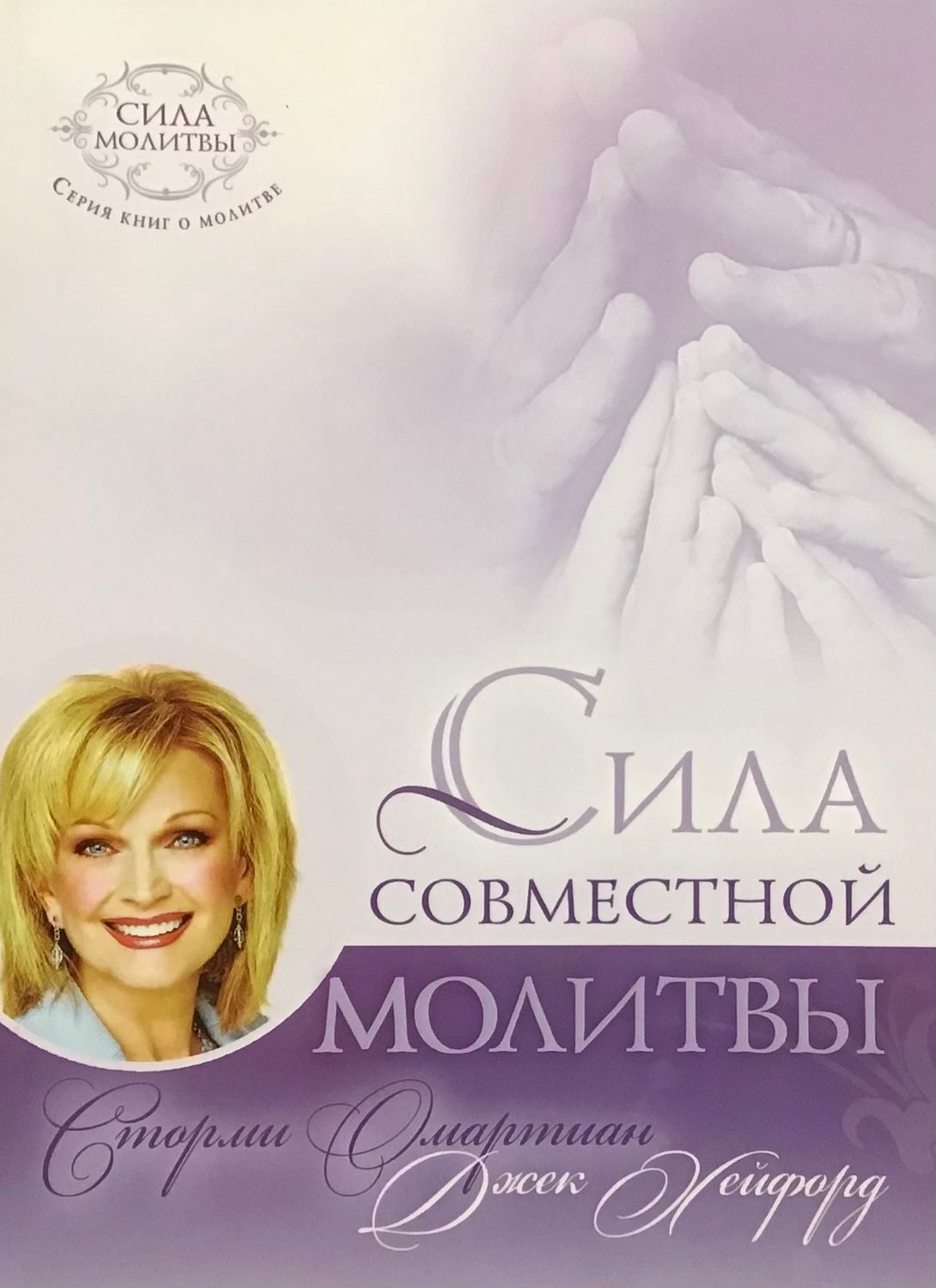 Сторми Омартиан. Сила совместной молитвы The Power of a Praying  Together by Stormie Omartian.