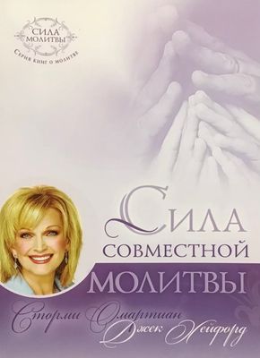 Сторми Омартиан. Сила совместной молитвы The Power of a Praying  Together by Stormie Omartian.