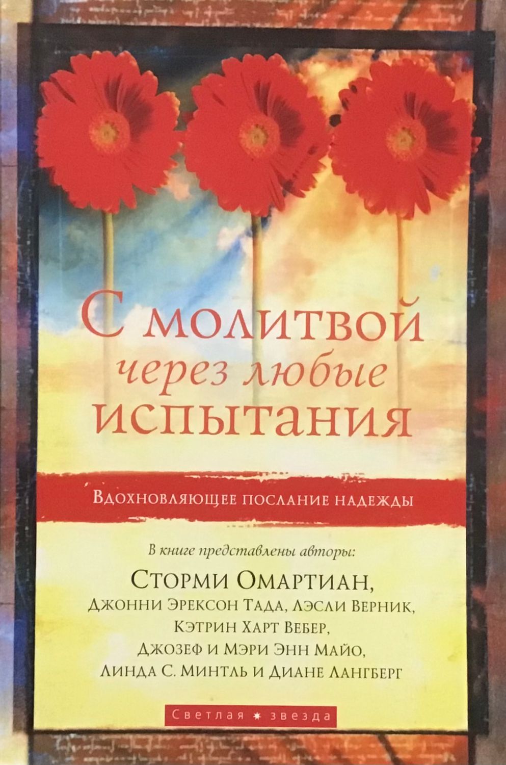 Сторми Омартиан - С молитвой через любые испытания.
