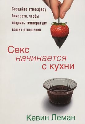 Секс начинается с кухни. Создайте атмосферу близости, чтобы поднять температуру.