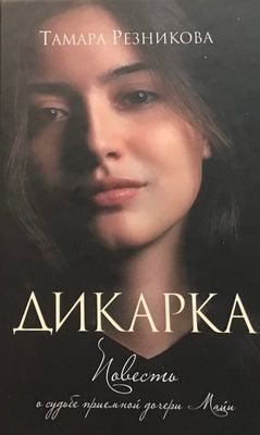 Тамара Резникова. Дикарка.