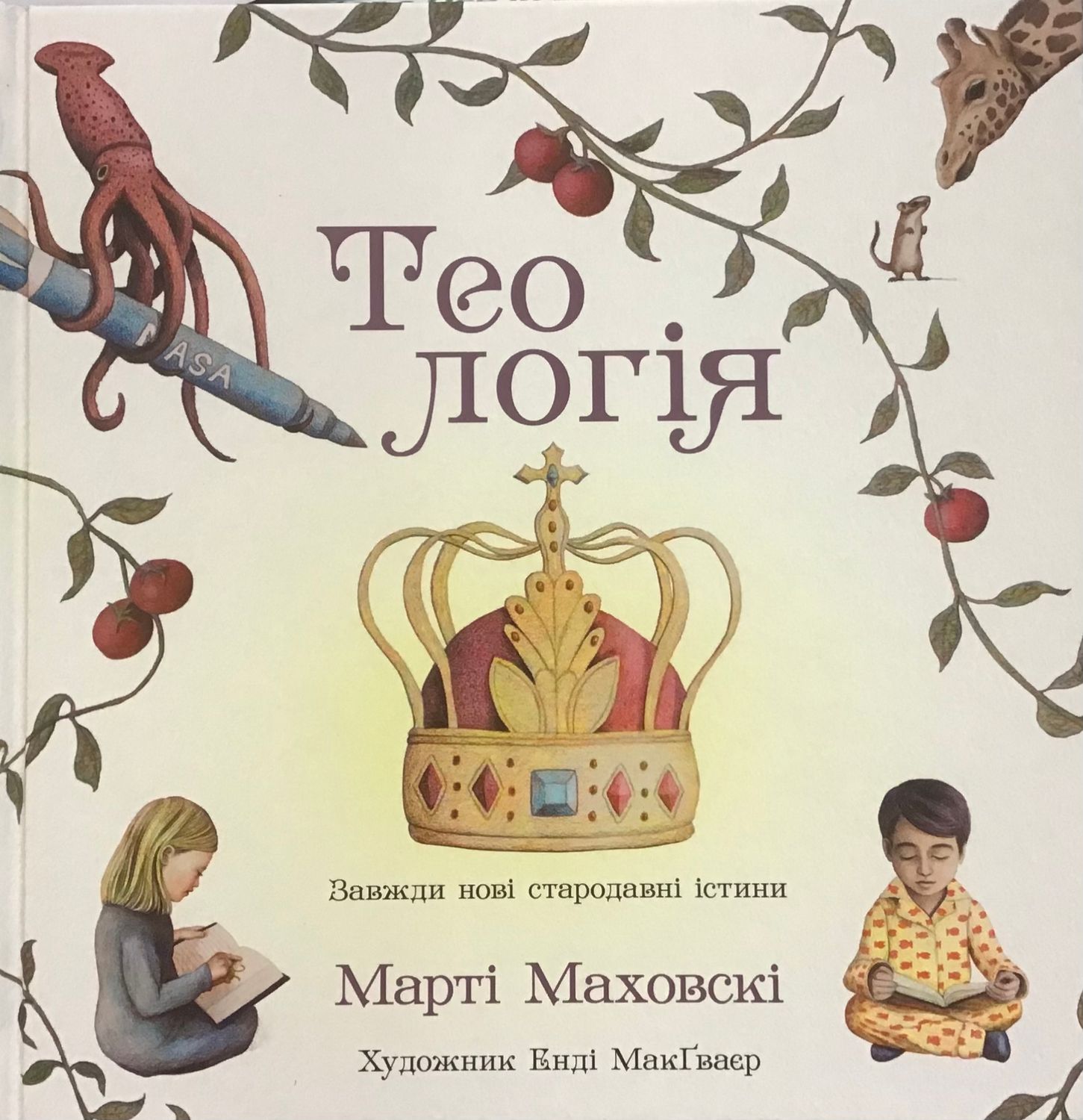 Теологія (для дітей )