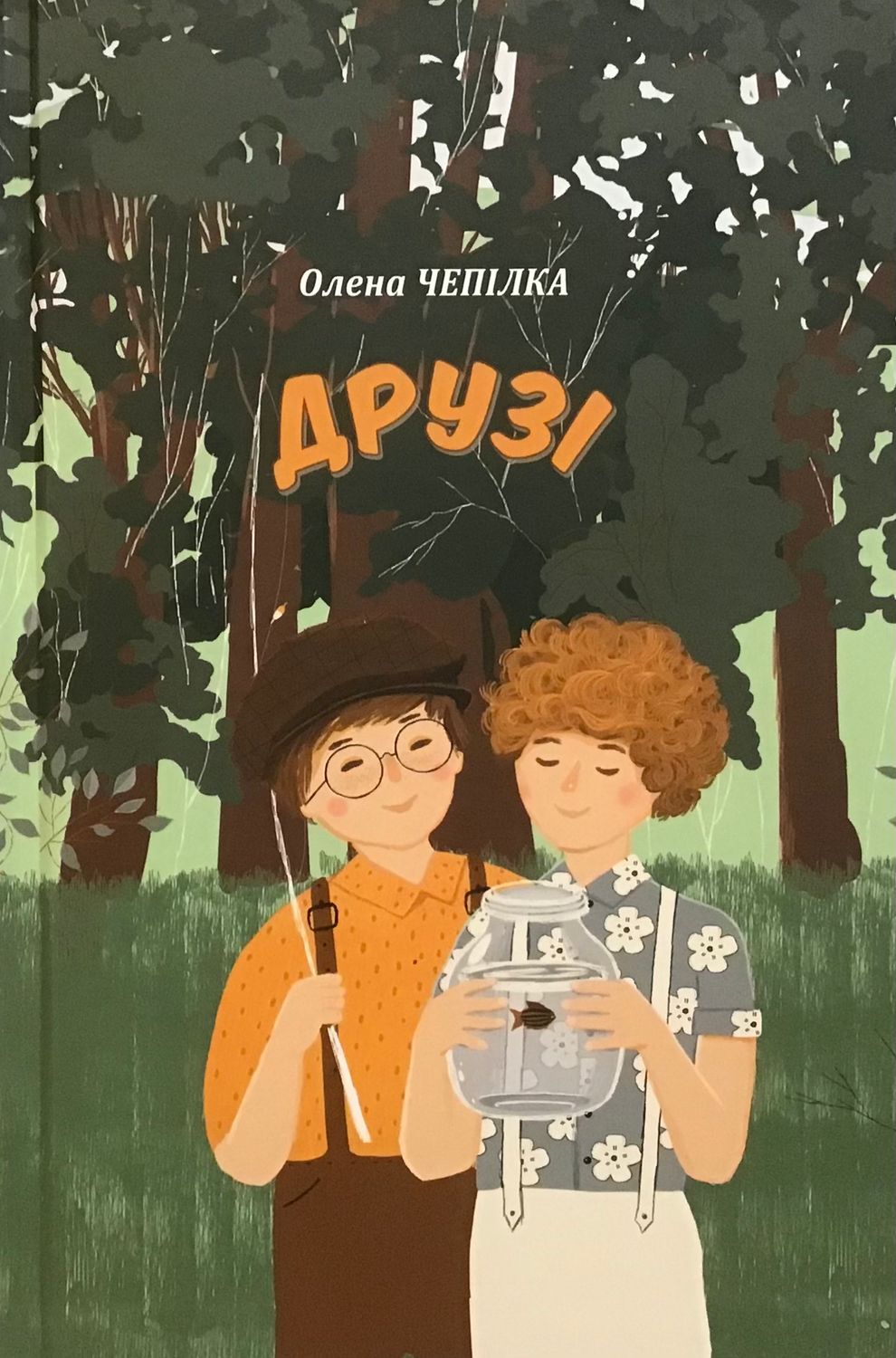 Олена Чепілка. Друзі.