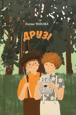 Олена Чепілка. Друзі.