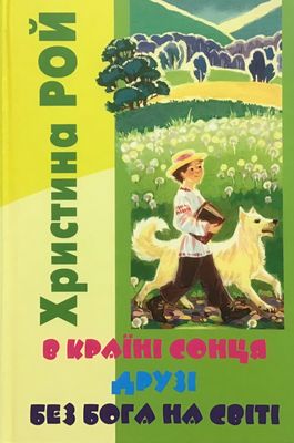 Христина Рой У країні сонця. Друзі. Без Бога на світі.