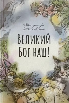 Патриція Сент-Джон Великий Бог наш!