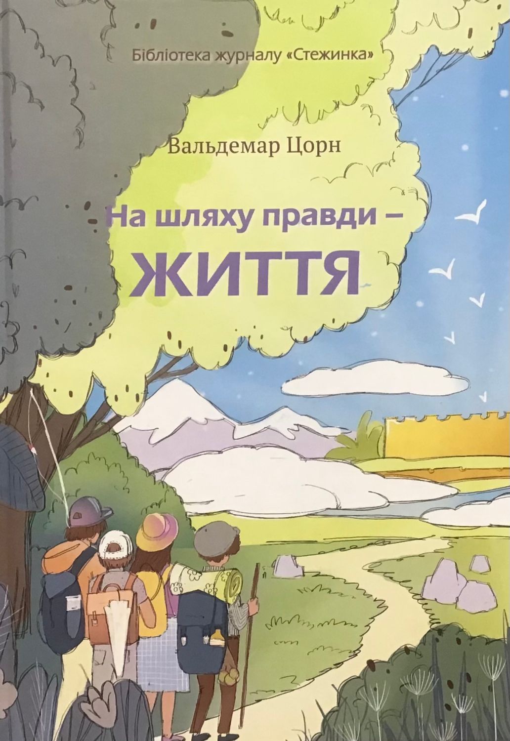 Вальдемар Цорн. На шляху правди - Життя.