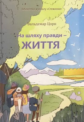 Вальдемар Цорн. На шляху правди - Життя.