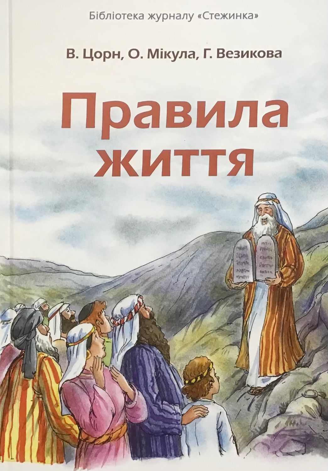 Вальдемар Цорн. Правила життя.