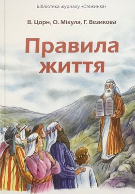 Вальдемар Цорн. Правила життя.