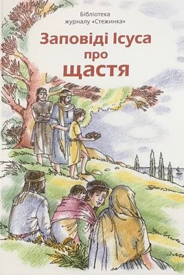 Заповіді Ісуса про щастя.