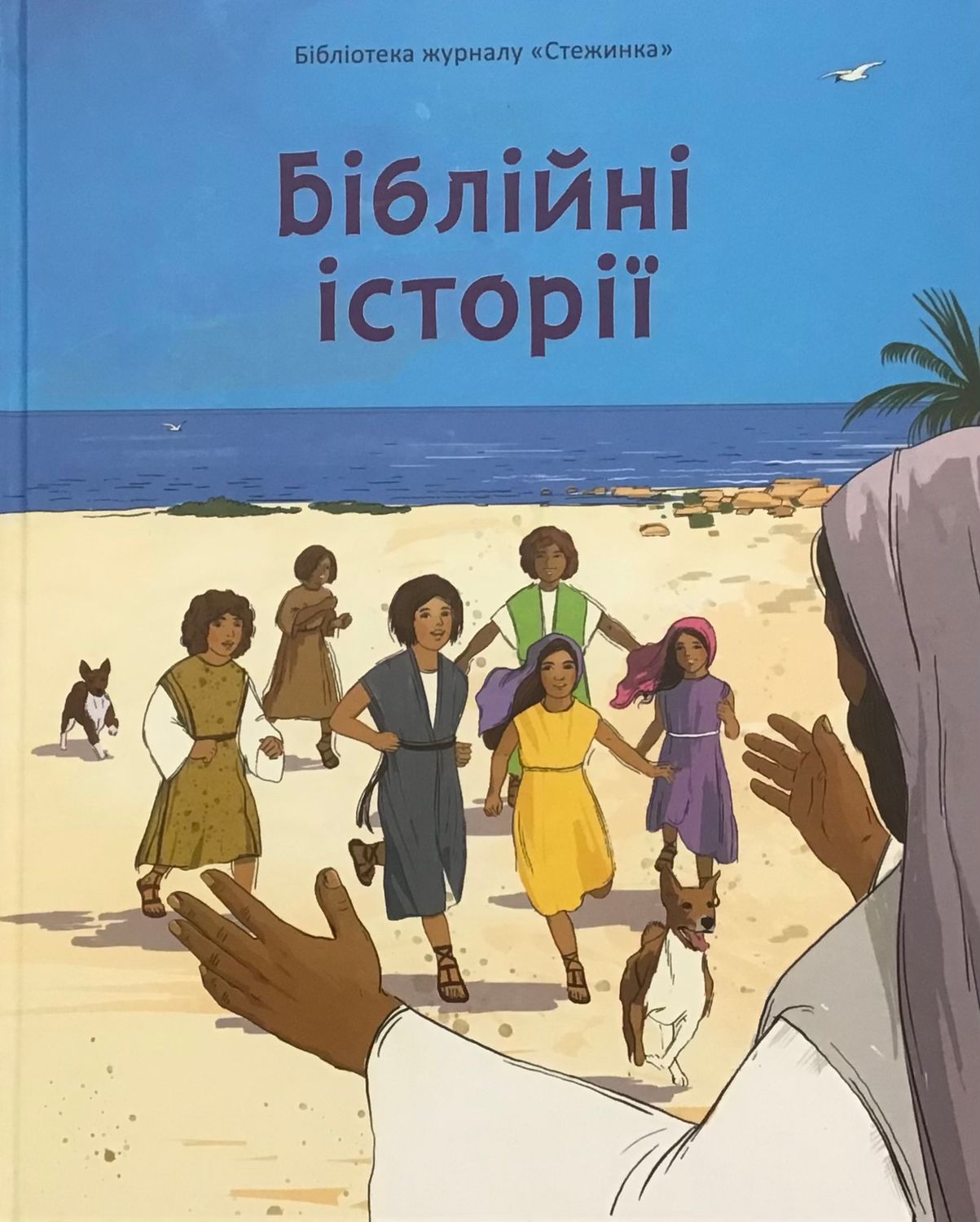 Біблійні історії (Бібліотека журналу Стежинка).