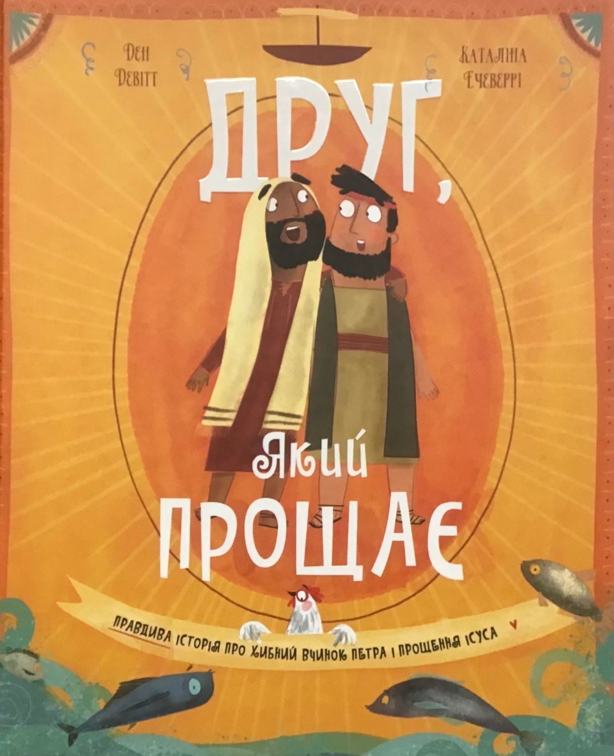Друг, Який прощає.