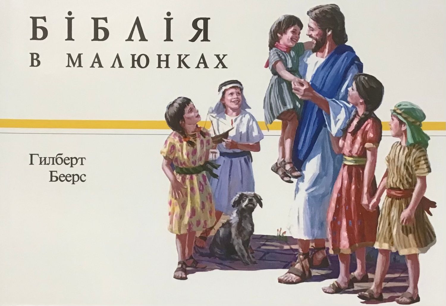 Біблія в малюнках. Ukrainian Bible for children.
