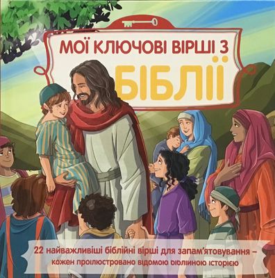 Мої ключові вірші з БІБЛІЇ. Ukrainian Bible for children.