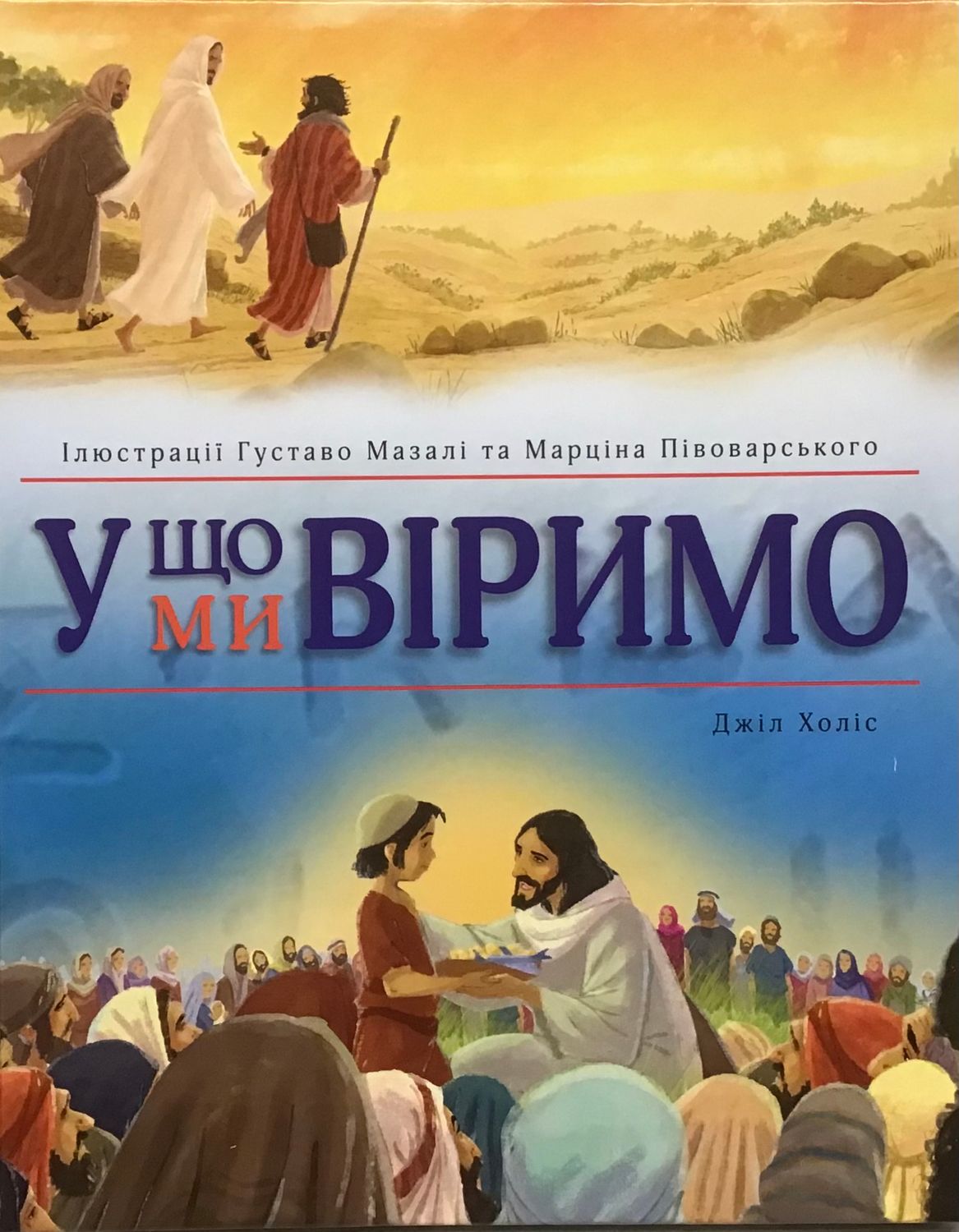 У що ми віримо.