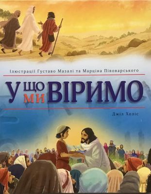 У що ми віримо.