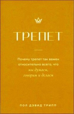 Трепет. Почему так важен относительно всего, что мы думаем, говорим и делаем.