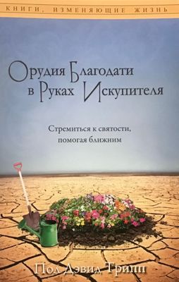 Орудия благодати в руках Искупителя.
