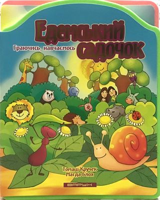 Ukrainian kids book. Едемський садочок