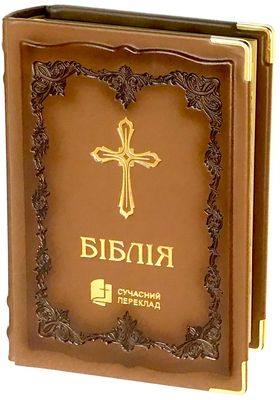 Біблія шкіряна (ручна робота) cучасний переклад Р.Турконюка Ukrainian Bible Contemporary translation 
Size 180 х 250 mm