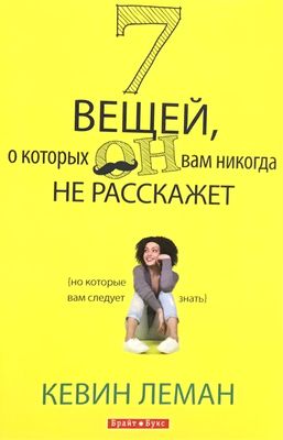7 вещей, о которых он вам никогда не расскажет