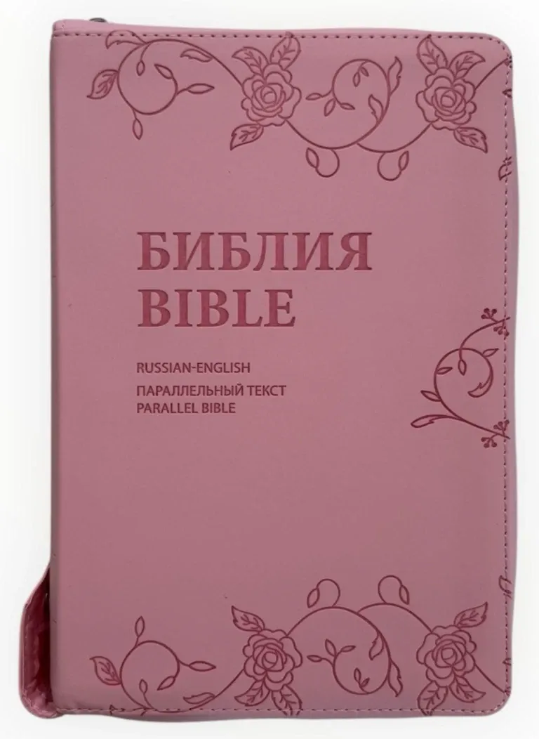 Англо-Русская параллельная Библия Bible Russian English Parallel   Pink bonded leather БИБЛИЯ