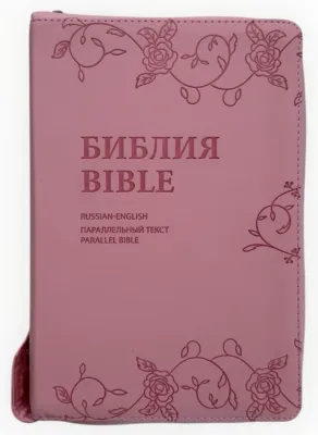 Англо-Русская параллельная Библия Bible Russian English Parallel   Pink bonded leather БИБЛИЯ