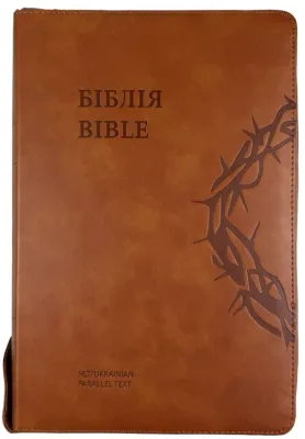 Ukrainian English Parallel Bible  Українсько-Англійська Біблія Коричнева на замочку (велилий формат)