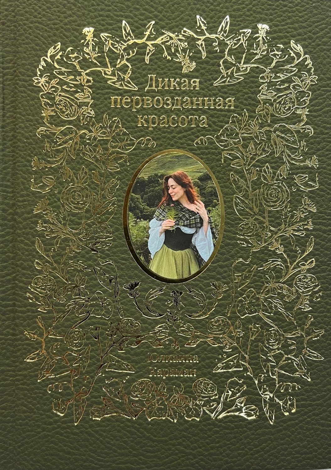 Юлианна Караман. Дикая первозданная красота