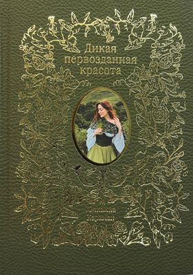 Юлианна Караман. Дикая первозданная красота