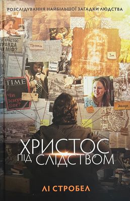 Христос під слідством