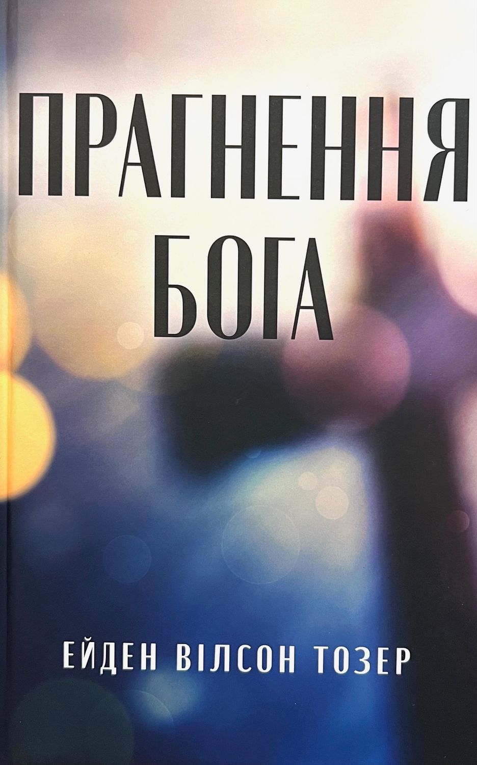 Прагнення Бога