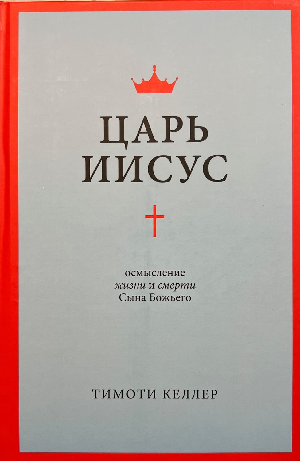 Царь Иисус. Осмысление жизни и смерти Сына Божьего.