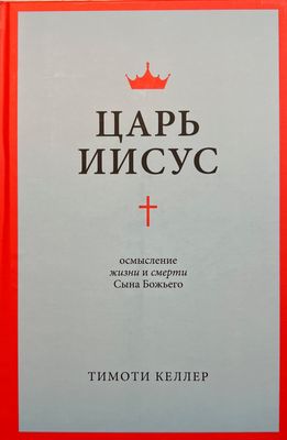 Царь Иисус. Осмысление жизни и смерти Сына Божьего.