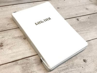 Библия Russian Bible large print Большой формат БЕЛЫЙ кожаный переплет позолоченный срез​ индексы молния.