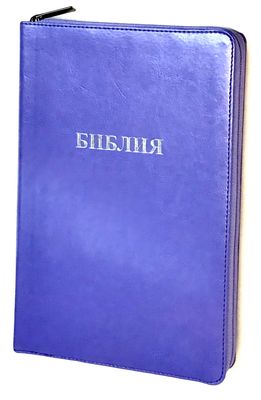 Библия Russian Bible large print Большой формат серебрянный срез​ индексы молния.
