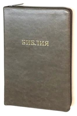 Библия Russian Bible large print Большой формат золотой срез​ индексы молния.