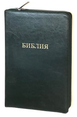 Библия Russian Bible large print Большой формат золотой срез​ индексы молния.